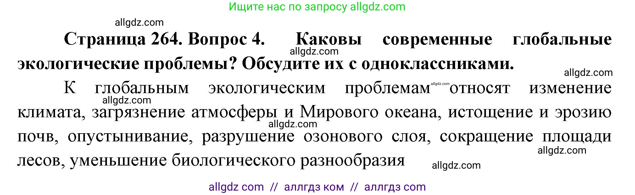 Биология, 9 класс Учебник, авторы: Пасечник Владимир Васильевич, Каменский Андрей Александрович, Швецов Глеб Геннадьевич, Гапонюк Зоя Георгиевна, издательство Просвещение, Москва, 2023, белого цвета, страница 264, номер 4, Решение