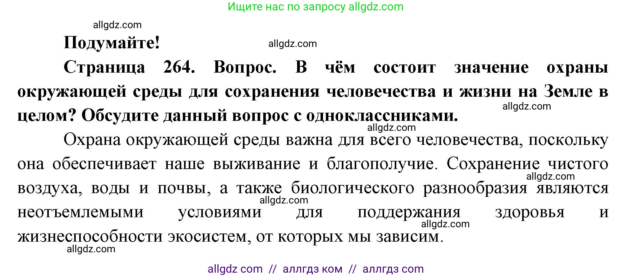 Биология, 9 класс Учебник, авторы: Пасечник Владимир Васильевич, Каменский Андрей Александрович, Швецов Глеб Геннадьевич, Гапонюк Зоя Георгиевна, издательство Просвещение, Москва, 2023, белого цвета, страница 264, Решение