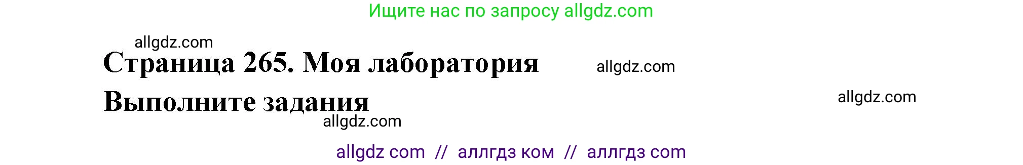 Биология, 9 класс Учебник, авторы: Пасечник Владимир Васильевич, Каменский Андрей Александрович, Швецов Глеб Геннадьевич, Гапонюк Зоя Георгиевна, издательство Просвещение, Москва, 2023, белого цвета, страница 265, Решение