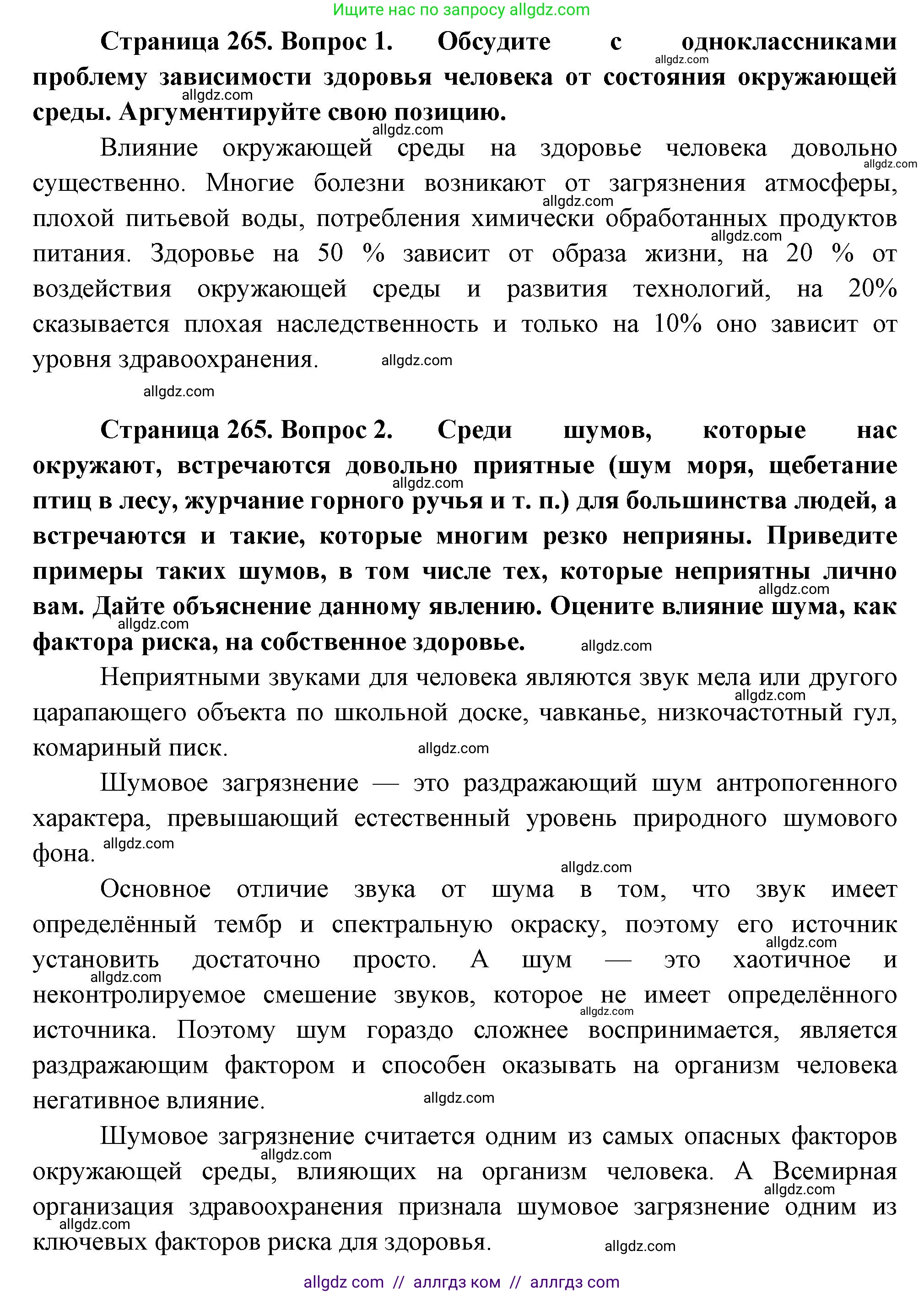 Биология, 9 класс Учебник, авторы: Пасечник Владимир Васильевич, Каменский Андрей Александрович, Швецов Глеб Геннадьевич, Гапонюк Зоя Георгиевна, издательство Просвещение, Москва, 2023, белого цвета, страница 265, Решение (продолжение 2)
