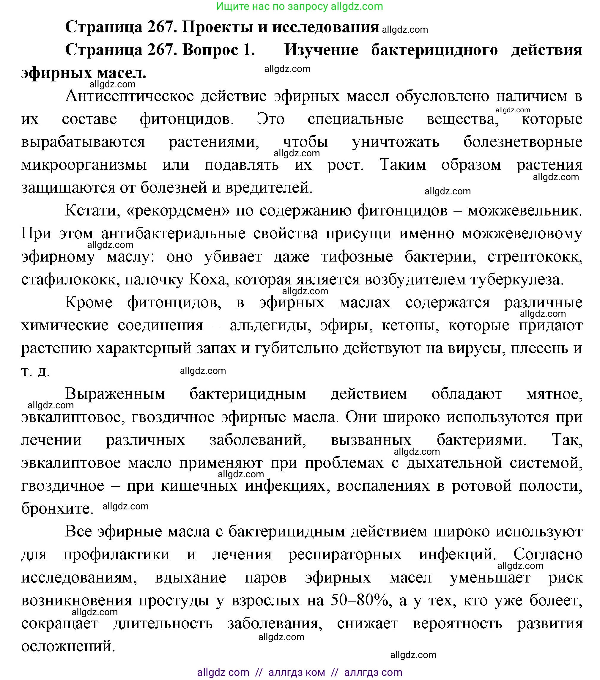 Биология, 9 класс Учебник, авторы: Пасечник Владимир Васильевич, Каменский Андрей Александрович, Швецов Глеб Геннадьевич, Гапонюк Зоя Георгиевна, издательство Просвещение, Москва, 2023, белого цвета, страница 267, номер 1, Решение