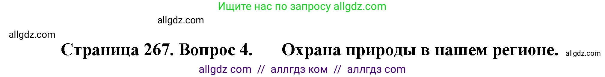 Биология, 9 класс Учебник, авторы: Пасечник Владимир Васильевич, Каменский Андрей Александрович, Швецов Глеб Геннадьевич, Гапонюк Зоя Георгиевна, издательство Просвещение, Москва, 2023, белого цвета, страница 267, номер 4, Решение