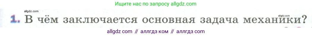Физика, 9 класс Учебник, авторы: Пёрышкин И М, Гутник Елена Моисеевна, Иванов Александр Иванович, Петрова Мария Арсеньевна, издательство Просвещение, Москва, 2023, белого цвета, страница 8, номер 1, Условие