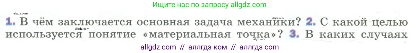 Физика, 9 класс Учебник, авторы: Пёрышкин И М, Гутник Елена Моисеевна, Иванов Александр Иванович, Петрова Мария Арсеньевна, издательство Просвещение, Москва, 2023, белого цвета, страница 8, номер 2, Условие