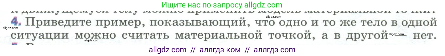 Физика, 9 класс Учебник, авторы: Пёрышкин И М, Гутник Елена Моисеевна, Иванов Александр Иванович, Петрова Мария Арсеньевна, издательство Просвещение, Москва, 2023, белого цвета, страница 8, номер 4, Условие