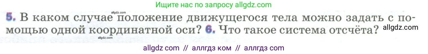 Физика, 9 класс Учебник, авторы: Пёрышкин И М, Гутник Елена Моисеевна, Иванов Александр Иванович, Петрова Мария Арсеньевна, издательство Просвещение, Москва, 2023, белого цвета, страница 8, номер 5, Условие