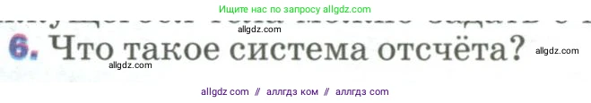 Физика, 9 класс Учебник, авторы: Пёрышкин И М, Гутник Елена Моисеевна, Иванов Александр Иванович, Петрова Мария Арсеньевна, издательство Просвещение, Москва, 2023, белого цвета, страница 8, номер 6, Условие