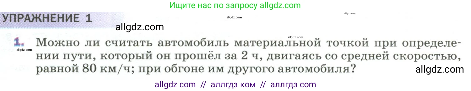 Физика, 9 класс Учебник, авторы: Пёрышкин И М, Гутник Елена Моисеевна, Иванов Александр Иванович, Петрова Мария Арсеньевна, издательство Просвещение, Москва, 2023, белого цвета, страница 8, номер 1, Условие
