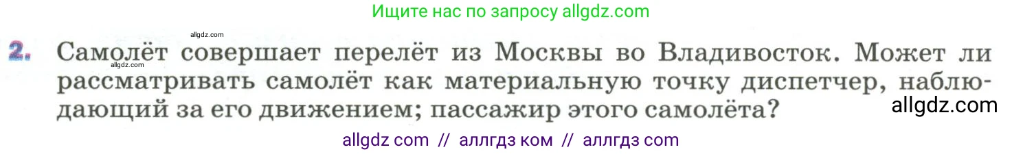 Физика, 9 класс Учебник, авторы: Пёрышкин И М, Гутник Елена Моисеевна, Иванов Александр Иванович, Петрова Мария Арсеньевна, издательство Просвещение, Москва, 2023, белого цвета, страница 8, номер 2, Условие