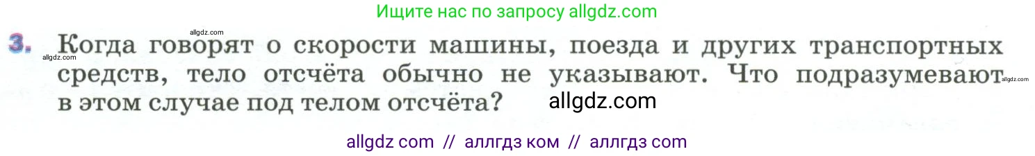Физика, 9 класс Учебник, авторы: Пёрышкин И М, Гутник Елена Моисеевна, Иванов Александр Иванович, Петрова Мария Арсеньевна, издательство Просвещение, Москва, 2023, белого цвета, страница 8, номер 3, Условие