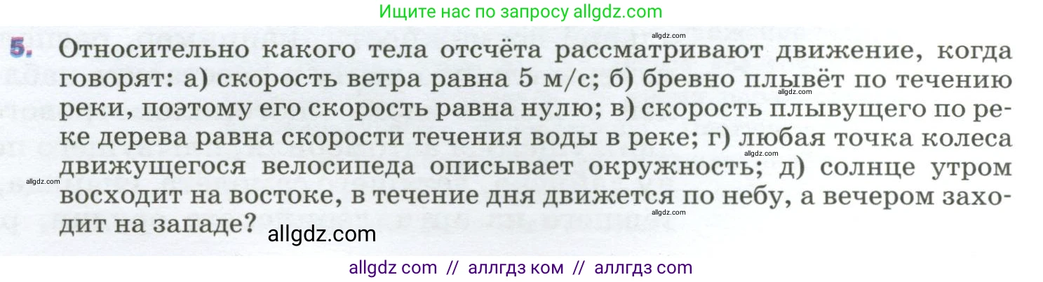 Физика, 9 класс Учебник, авторы: Пёрышкин И М, Гутник Елена Моисеевна, Иванов Александр Иванович, Петрова Мария Арсеньевна, издательство Просвещение, Москва, 2023, белого цвета, страница 8, номер 5, Условие