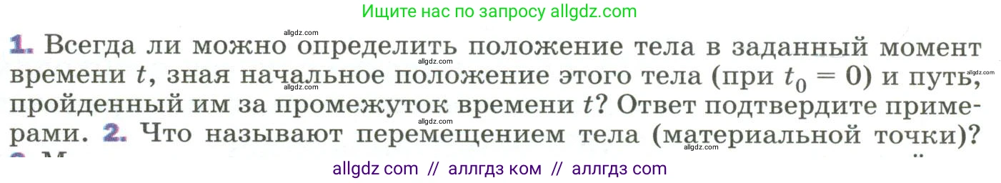 Физика, 9 класс Учебник, авторы: Пёрышкин И М, Гутник Елена Моисеевна, Иванов Александр Иванович, Петрова Мария Арсеньевна, издательство Просвещение, Москва, 2023, белого цвета, страница 11, номер 1, Условие