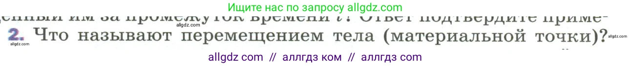 Физика, 9 класс Учебник, авторы: Пёрышкин И М, Гутник Елена Моисеевна, Иванов Александр Иванович, Петрова Мария Арсеньевна, издательство Просвещение, Москва, 2023, белого цвета, страница 11, номер 2, Условие