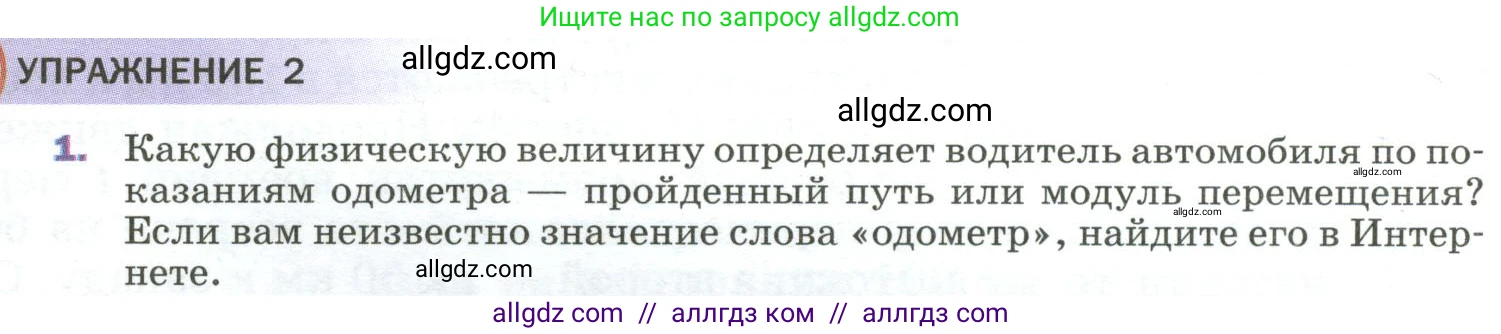 Физика, 9 класс Учебник, авторы: Пёрышкин И М, Гутник Елена Моисеевна, Иванов Александр Иванович, Петрова Мария Арсеньевна, издательство Просвещение, Москва, 2023, белого цвета, страница 11, номер 1, Условие
