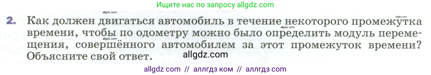 Физика, 9 класс Учебник, авторы: Пёрышкин И М, Гутник Елена Моисеевна, Иванов Александр Иванович, Петрова Мария Арсеньевна, издательство Просвещение, Москва, 2023, белого цвета, страница 11, номер 2, Условие