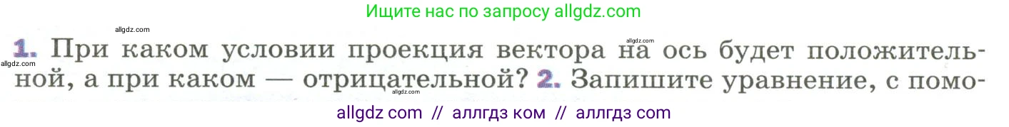 Физика, 9 класс Учебник, авторы: Пёрышкин И М, Гутник Елена Моисеевна, Иванов Александр Иванович, Петрова Мария Арсеньевна, издательство Просвещение, Москва, 2023, белого цвета, страница 14, номер 1, Условие