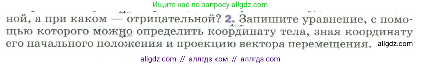 Физика, 9 класс Учебник, авторы: Пёрышкин И М, Гутник Елена Моисеевна, Иванов Александр Иванович, Петрова Мария Арсеньевна, издательство Просвещение, Москва, 2023, белого цвета, страница 14, номер 2, Условие