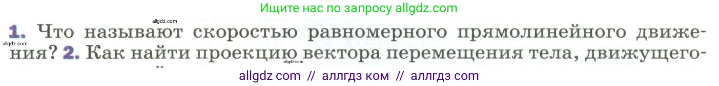 Физика, 9 класс Учебник, авторы: Пёрышкин И М, Гутник Елена Моисеевна, Иванов Александр Иванович, Петрова Мария Арсеньевна, издательство Просвещение, Москва, 2023, белого цвета, страница 19, номер 1, Условие