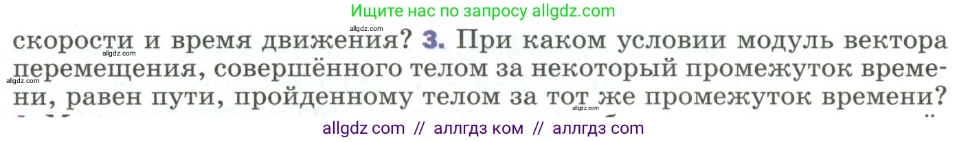 Физика, 9 класс Учебник, авторы: Пёрышкин И М, Гутник Елена Моисеевна, Иванов Александр Иванович, Петрова Мария Арсеньевна, издательство Просвещение, Москва, 2023, белого цвета, страница 19, номер 3, Условие