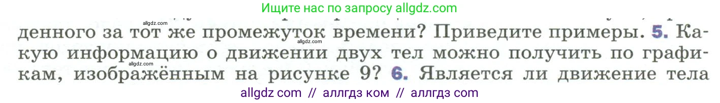 Физика, 9 класс Учебник, авторы: Пёрышкин И М, Гутник Елена Моисеевна, Иванов Александр Иванович, Петрова Мария Арсеньевна, издательство Просвещение, Москва, 2023, белого цвета, страница 19, номер 5, Условие