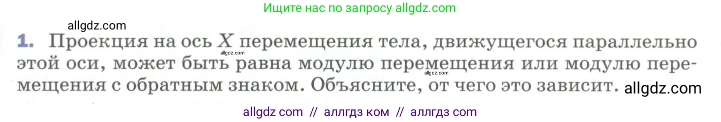 Физика, 9 класс Учебник, авторы: Пёрышкин И М, Гутник Елена Моисеевна, Иванов Александр Иванович, Петрова Мария Арсеньевна, издательство Просвещение, Москва, 2023, белого цвета, страница 20, номер 1, Условие