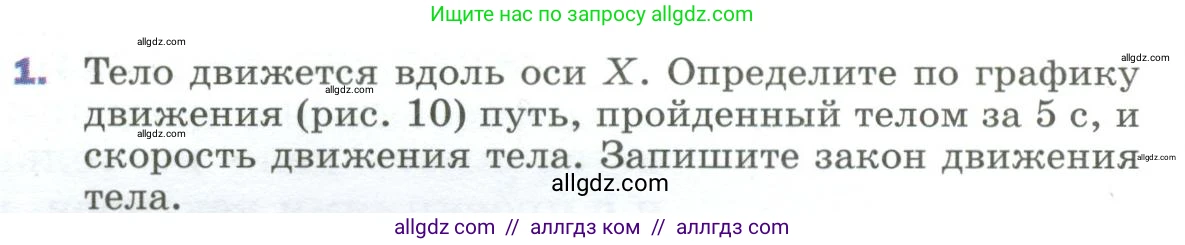 Физика, 9 класс Учебник, авторы: Пёрышкин И М, Гутник Елена Моисеевна, Иванов Александр Иванович, Петрова Мария Арсеньевна, издательство Просвещение, Москва, 2023, белого цвета, страница 20, номер 1, Условие