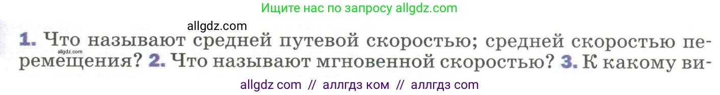 Физика, 9 класс Учебник, авторы: Пёрышкин И М, Гутник Елена Моисеевна, Иванов Александр Иванович, Петрова Мария Арсеньевна, издательство Просвещение, Москва, 2023, белого цвета, страница 27, номер 1, Условие