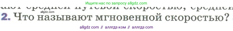 Физика, 9 класс Учебник, авторы: Пёрышкин И М, Гутник Елена Моисеевна, Иванов Александр Иванович, Петрова Мария Арсеньевна, издательство Просвещение, Москва, 2023, белого цвета, страница 27, номер 2, Условие