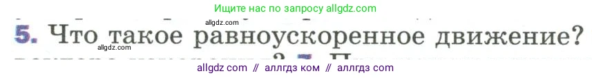 Физика, 9 класс Учебник, авторы: Пёрышкин И М, Гутник Елена Моисеевна, Иванов Александр Иванович, Петрова Мария Арсеньевна, издательство Просвещение, Москва, 2023, белого цвета, страница 27, номер 5, Условие