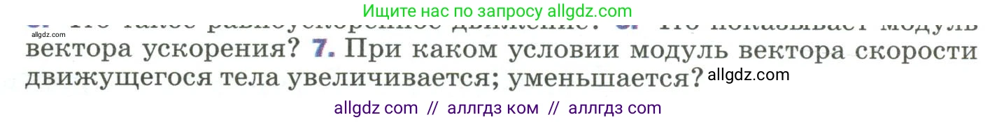 Физика, 9 класс Учебник, авторы: Пёрышкин И М, Гутник Елена Моисеевна, Иванов Александр Иванович, Петрова Мария Арсеньевна, издательство Просвещение, Москва, 2023, белого цвета, страница 27, номер 7, Условие