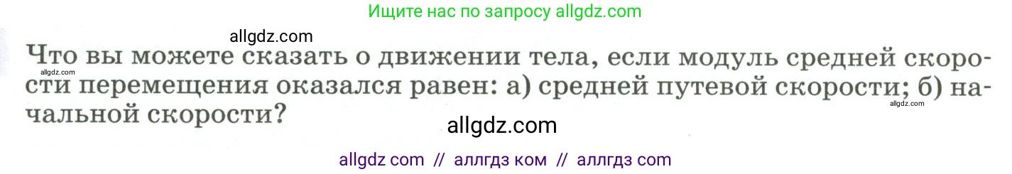 Физика, 9 класс Учебник, авторы: Пёрышкин И М, Гутник Елена Моисеевна, Иванов Александр Иванович, Петрова Мария Арсеньевна, издательство Просвещение, Москва, 2023, белого цвета, страница 27, Условие
