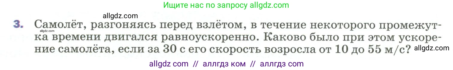 Физика, 9 класс Учебник, авторы: Пёрышкин И М, Гутник Елена Моисеевна, Иванов Александр Иванович, Петрова Мария Арсеньевна, издательство Просвещение, Москва, 2023, белого цвета, страница 27, номер 3, Условие