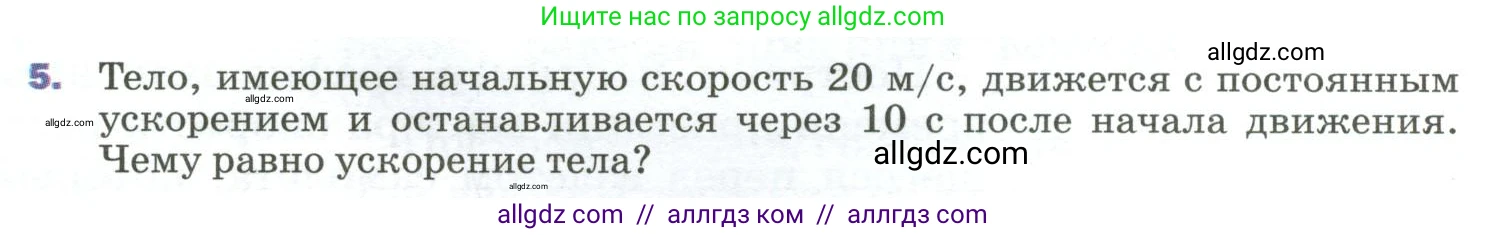 Физика, 9 класс Учебник, авторы: Пёрышкин И М, Гутник Елена Моисеевна, Иванов Александр Иванович, Петрова Мария Арсеньевна, издательство Просвещение, Москва, 2023, белого цвета, страница 27, номер 5, Условие
