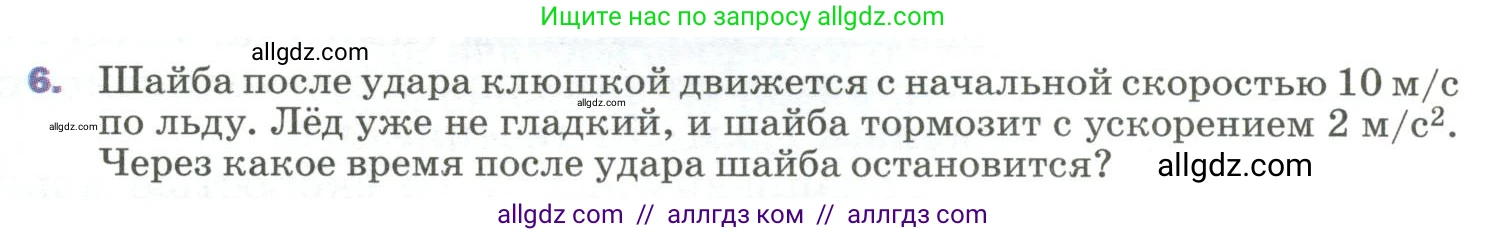 Физика, 9 класс Учебник, авторы: Пёрышкин И М, Гутник Елена Моисеевна, Иванов Александр Иванович, Петрова Мария Арсеньевна, издательство Просвещение, Москва, 2023, белого цвета, страница 27, номер 6, Условие