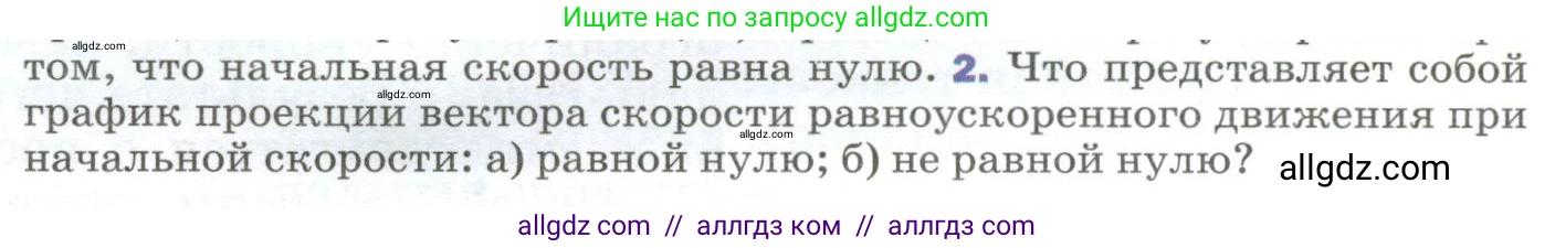 Физика, 9 класс Учебник, авторы: Пёрышкин И М, Гутник Елена Моисеевна, Иванов Александр Иванович, Петрова Мария Арсеньевна, издательство Просвещение, Москва, 2023, белого цвета, страница 30, номер 2, Условие