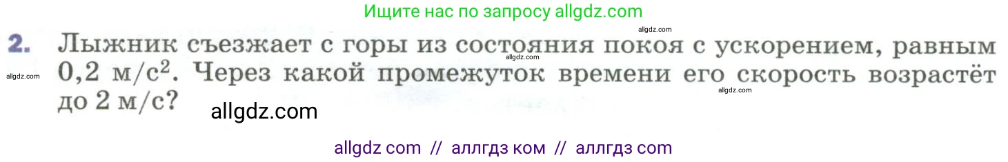 Физика, 9 класс Учебник, авторы: Пёрышкин И М, Гутник Елена Моисеевна, Иванов Александр Иванович, Петрова Мария Арсеньевна, издательство Просвещение, Москва, 2023, белого цвета, страница 30, номер 2, Условие