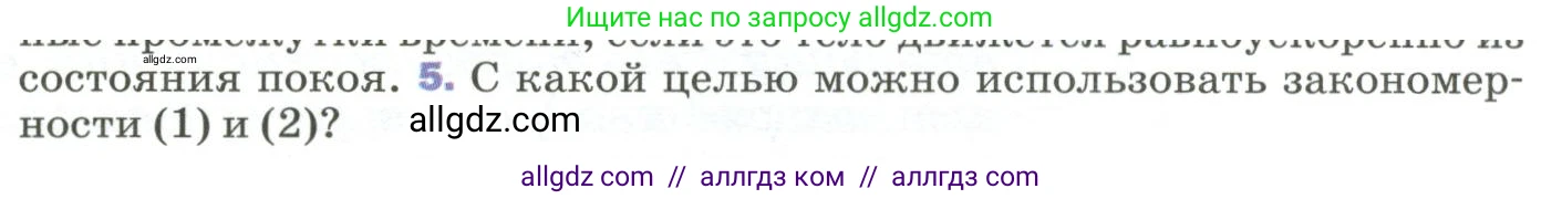Физика, 9 класс Учебник, авторы: Пёрышкин И М, Гутник Елена Моисеевна, Иванов Александр Иванович, Петрова Мария Арсеньевна, издательство Просвещение, Москва, 2023, белого цвета, страница 36, номер 5, Условие