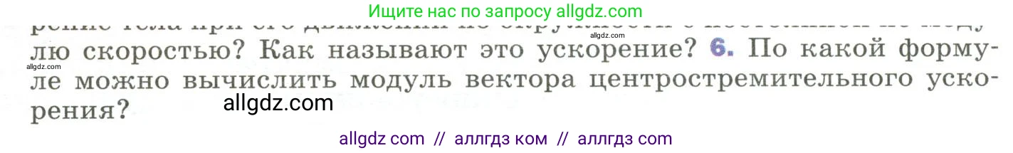 Физика, 9 класс Учебник, авторы: Пёрышкин И М, Гутник Елена Моисеевна, Иванов Александр Иванович, Петрова Мария Арсеньевна, издательство Просвещение, Москва, 2023, белого цвета, страница 42, номер 6, Условие