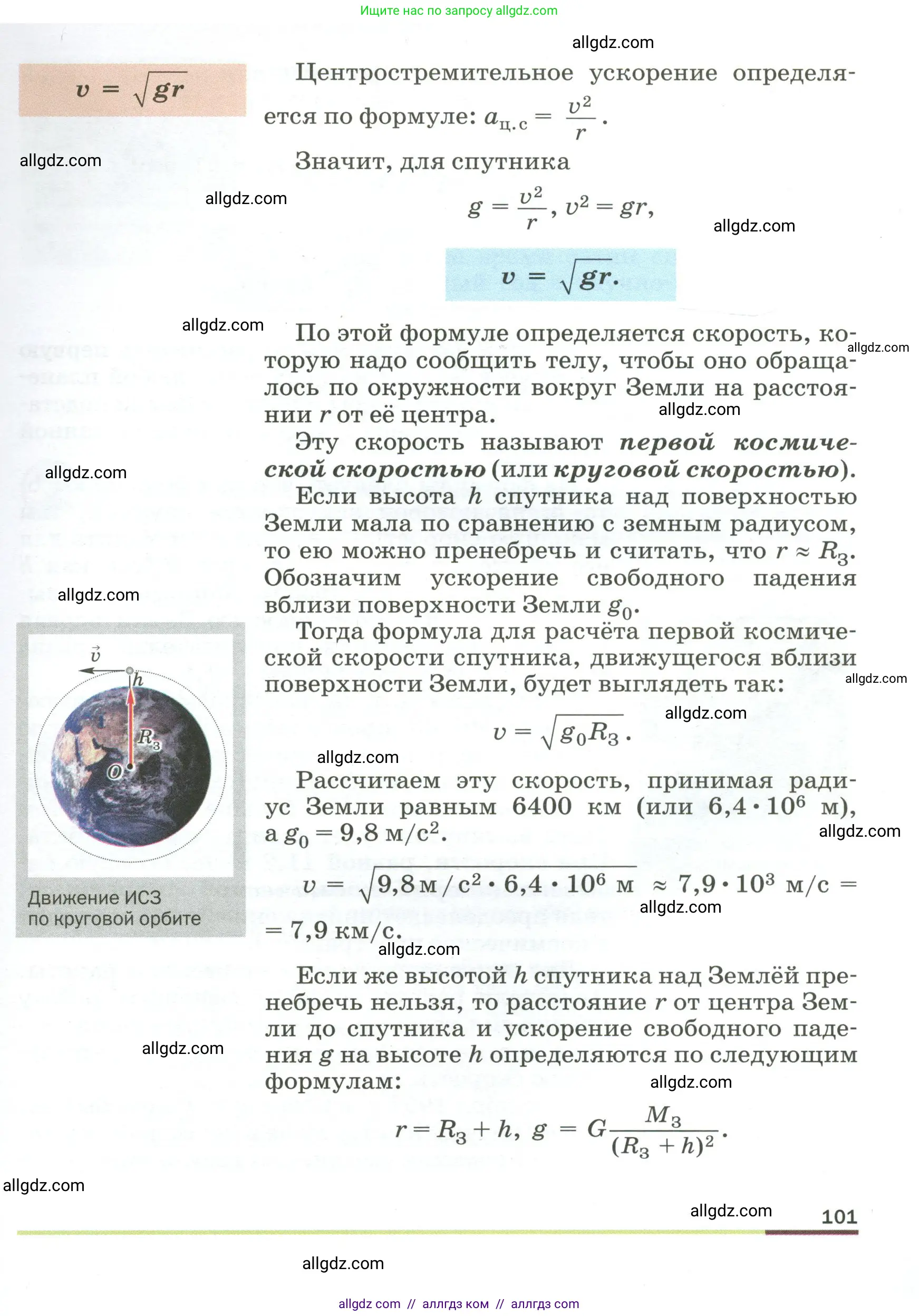 Физика, 9 класс Учебник, авторы: Пёрышкин И М, Гутник Елена Моисеевна, Иванов Александр Иванович, Петрова Мария Арсеньевна, издательство Просвещение, Москва, 2023, белого цвета, страница 101