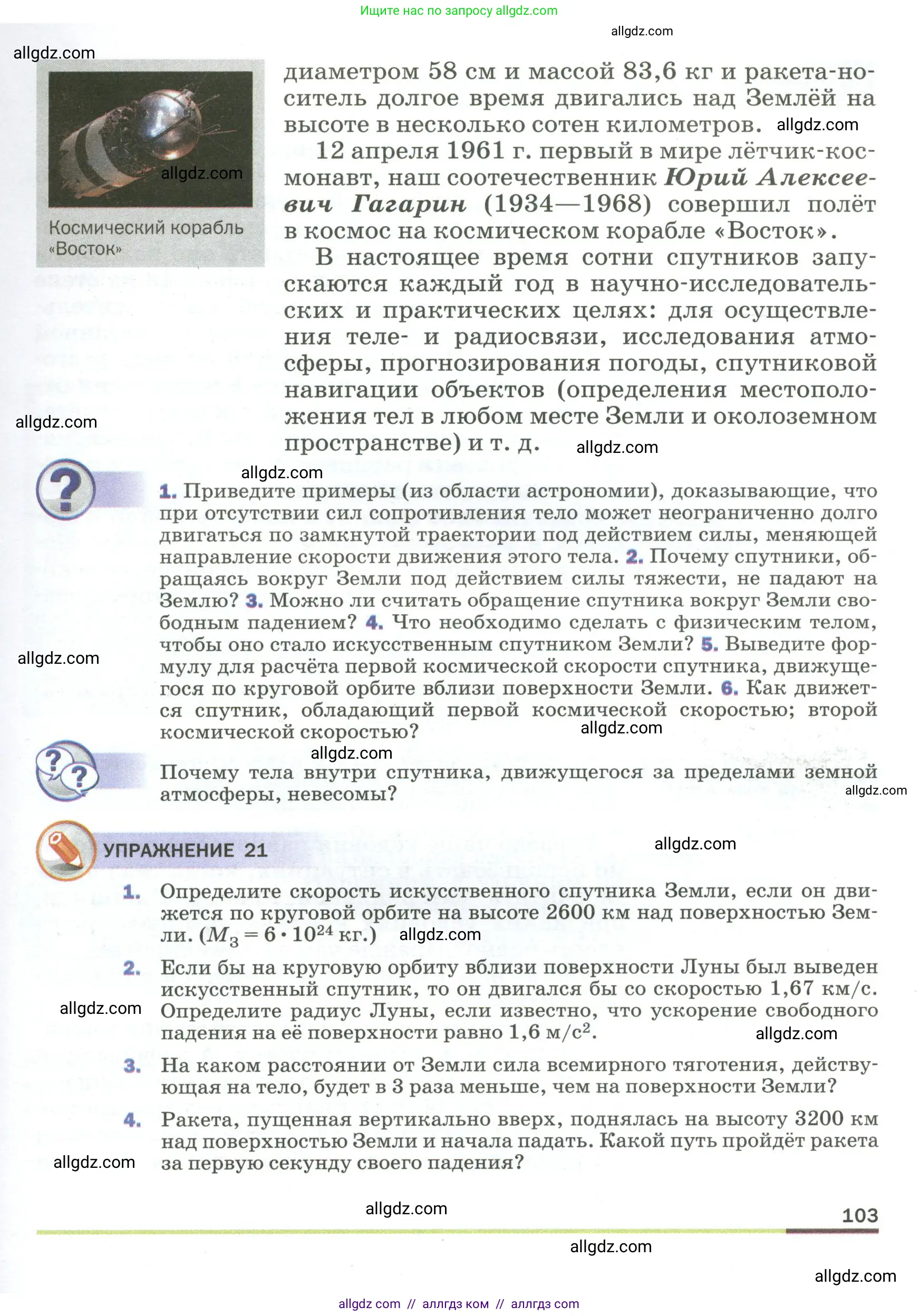 Физика, 9 класс Учебник, авторы: Пёрышкин И М, Гутник Елена Моисеевна, Иванов Александр Иванович, Петрова Мария Арсеньевна, издательство Просвещение, Москва, 2023, белого цвета, страница 103