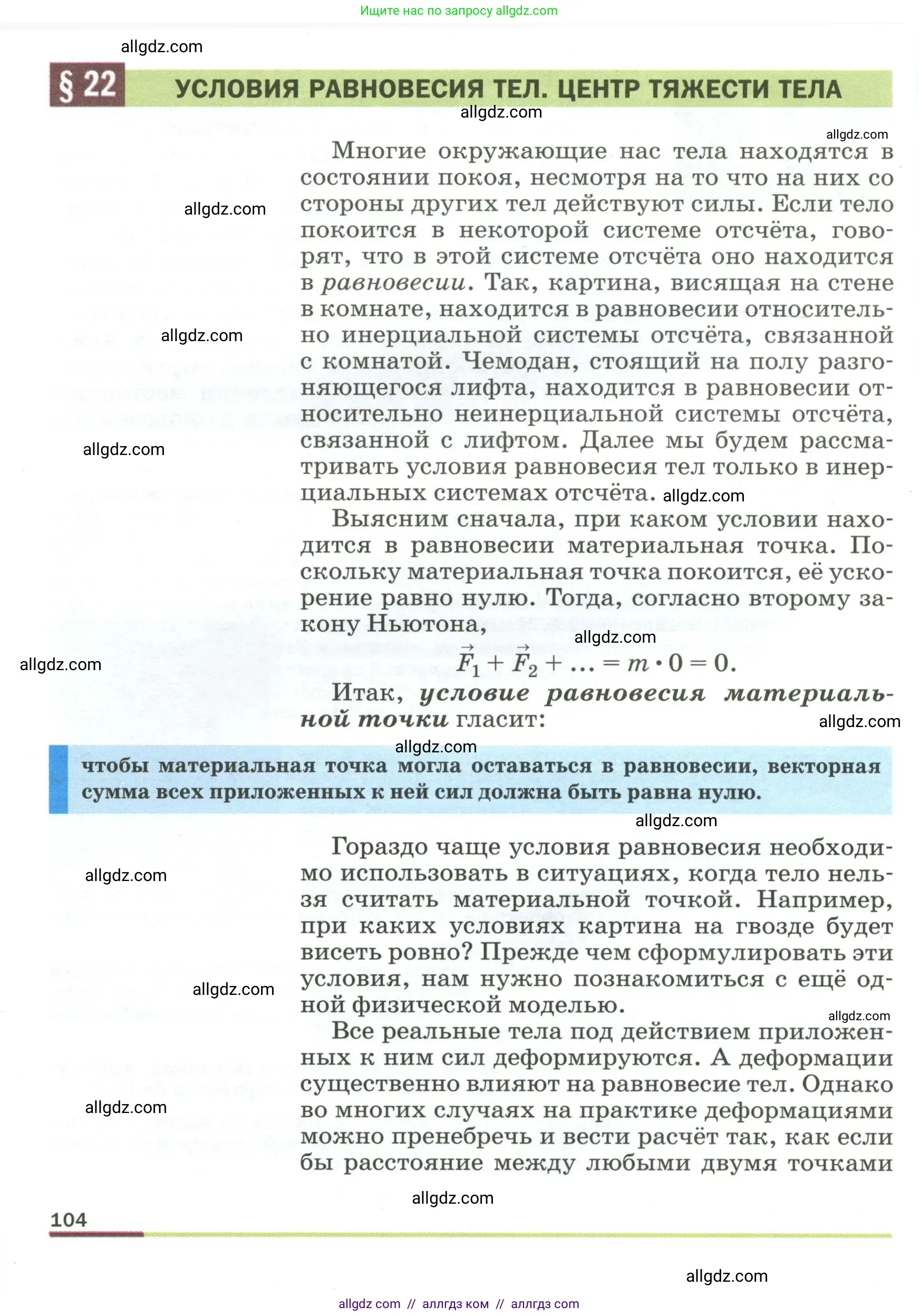 Физика, 9 класс Учебник, авторы: Пёрышкин И М, Гутник Елена Моисеевна, Иванов Александр Иванович, Петрова Мария Арсеньевна, издательство Просвещение, Москва, 2023, белого цвета, страница 104