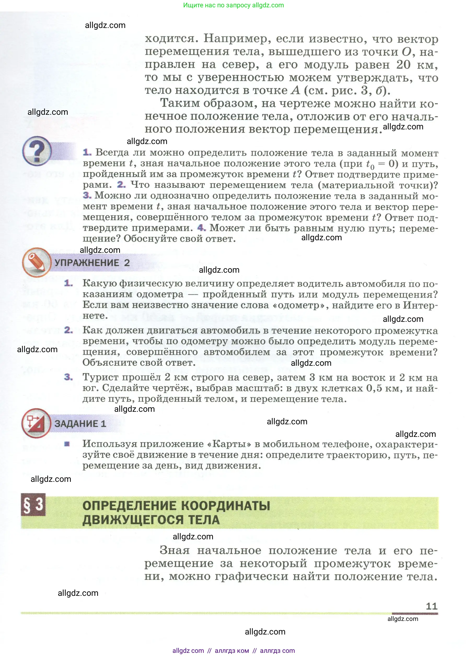 Физика, 9 класс Учебник, авторы: Пёрышкин И М, Гутник Елена Моисеевна, Иванов Александр Иванович, Петрова Мария Арсеньевна, издательство Просвещение, Москва, 2023, белого цвета, страница 11