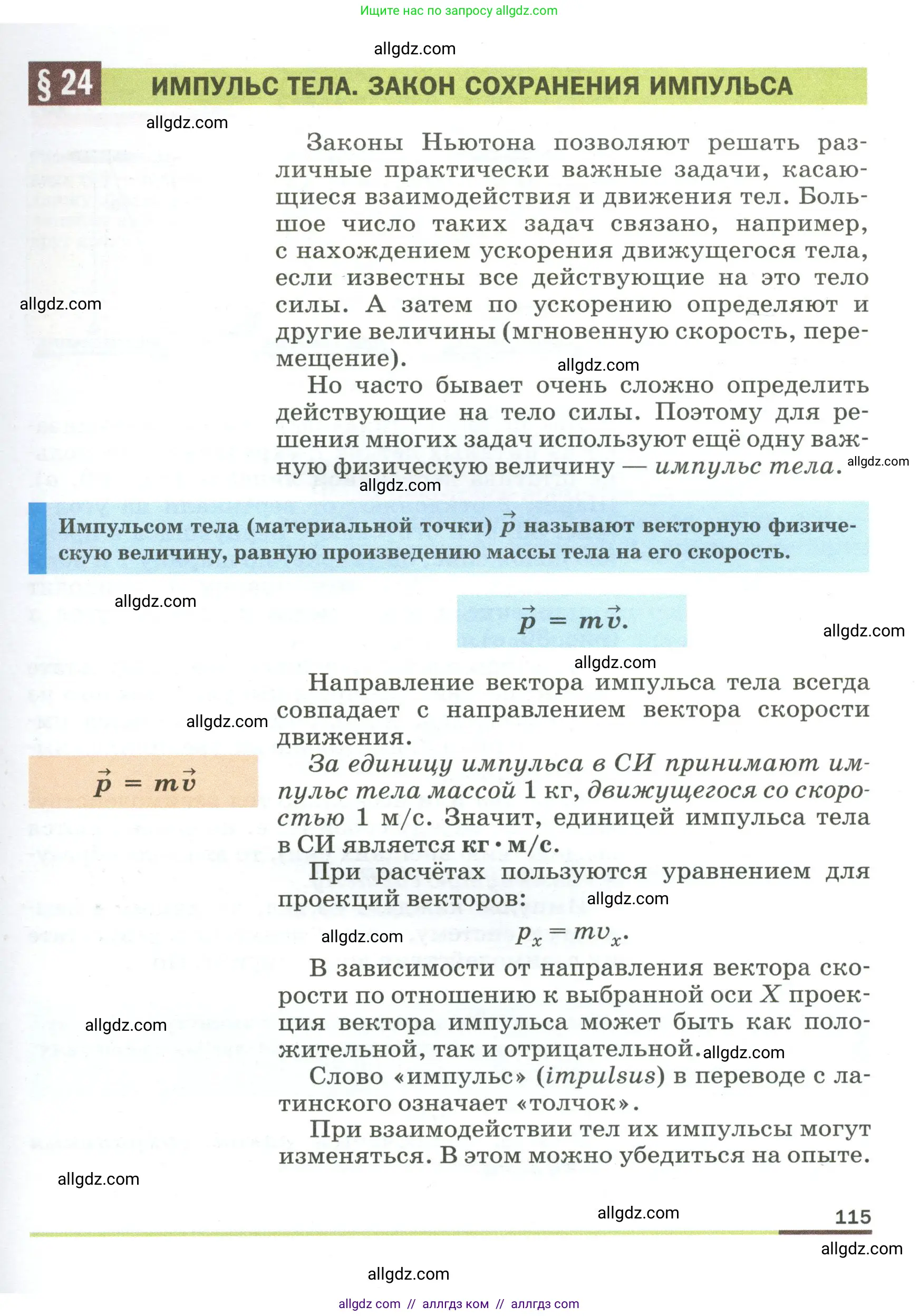 Физика, 9 класс Учебник, авторы: Пёрышкин И М, Гутник Елена Моисеевна, Иванов Александр Иванович, Петрова Мария Арсеньевна, издательство Просвещение, Москва, 2023, белого цвета, страница 115