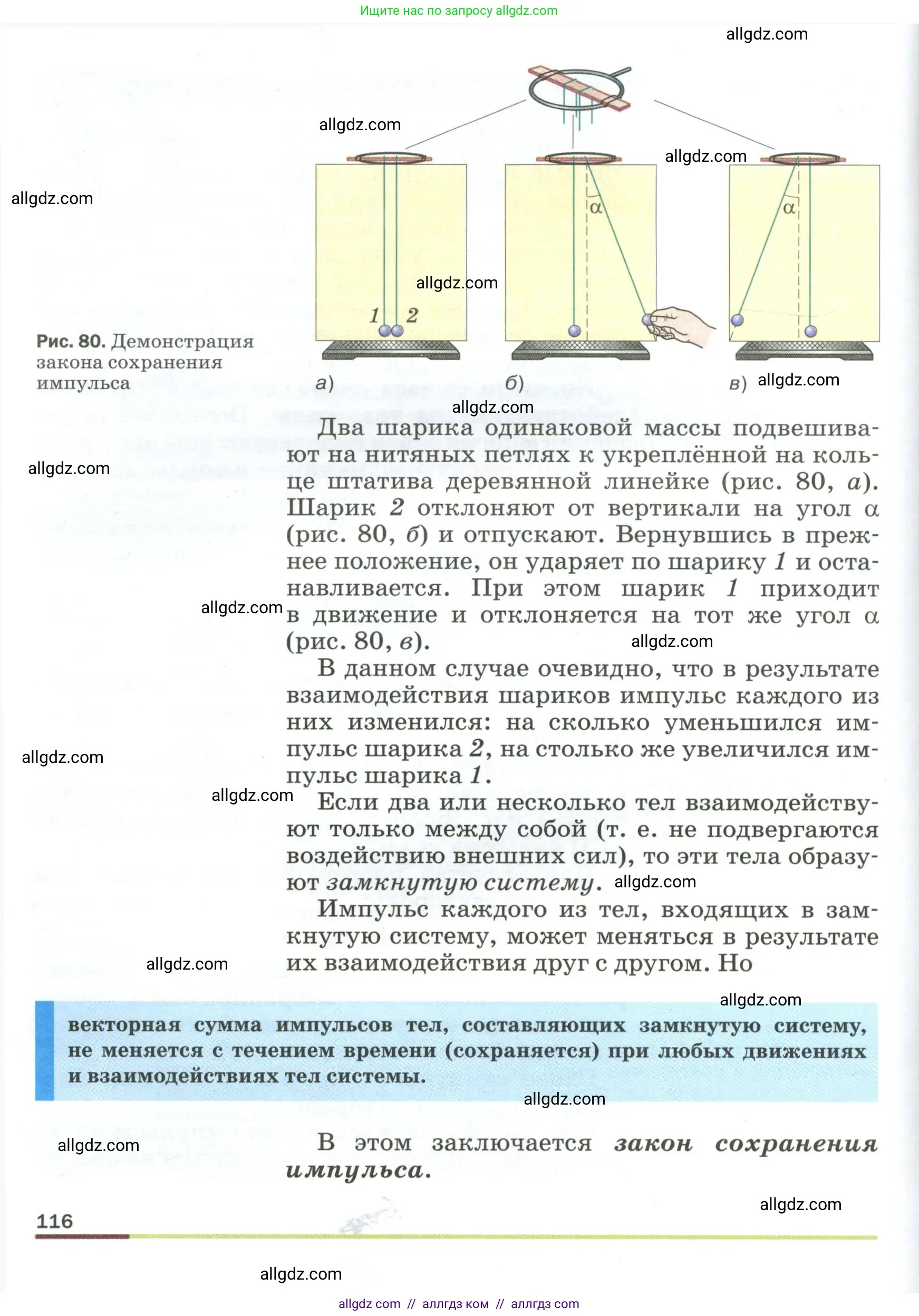 Физика, 9 класс Учебник, авторы: Пёрышкин И М, Гутник Елена Моисеевна, Иванов Александр Иванович, Петрова Мария Арсеньевна, издательство Просвещение, Москва, 2023, белого цвета, страница 116
