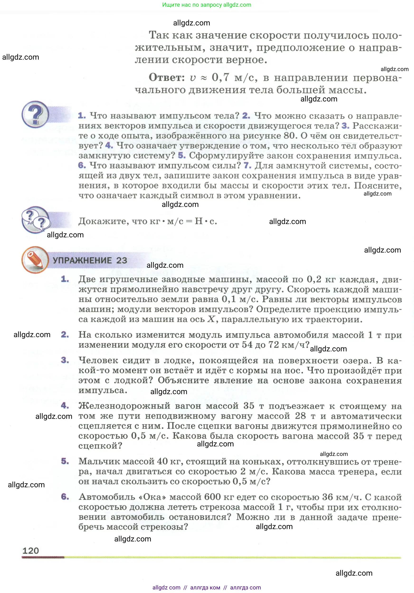 Физика, 9 класс Учебник, авторы: Пёрышкин И М, Гутник Елена Моисеевна, Иванов Александр Иванович, Петрова Мария Арсеньевна, издательство Просвещение, Москва, 2023, белого цвета, страница 120