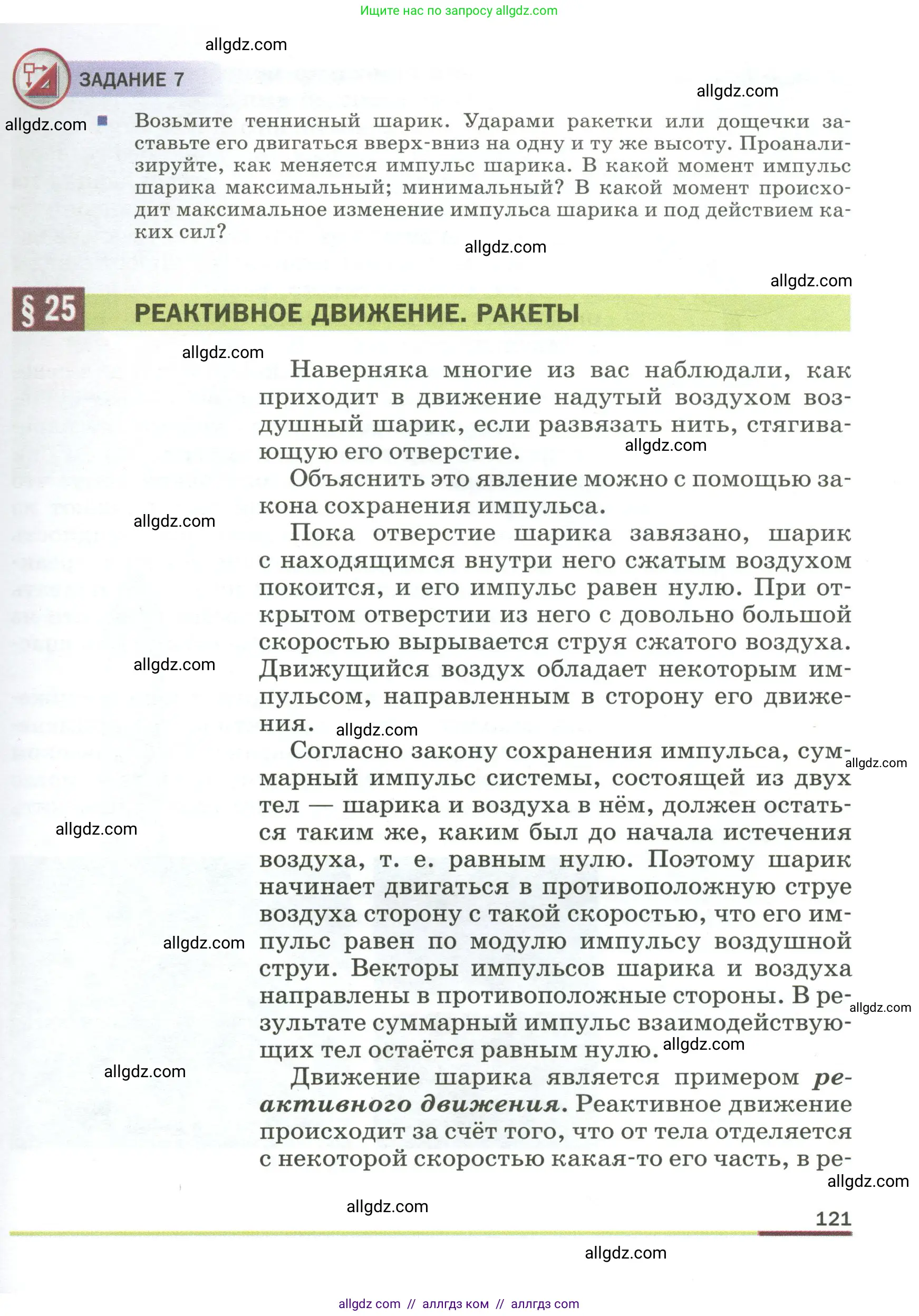 Физика, 9 класс Учебник, авторы: Пёрышкин И М, Гутник Елена Моисеевна, Иванов Александр Иванович, Петрова Мария Арсеньевна, издательство Просвещение, Москва, 2023, белого цвета, страница 121