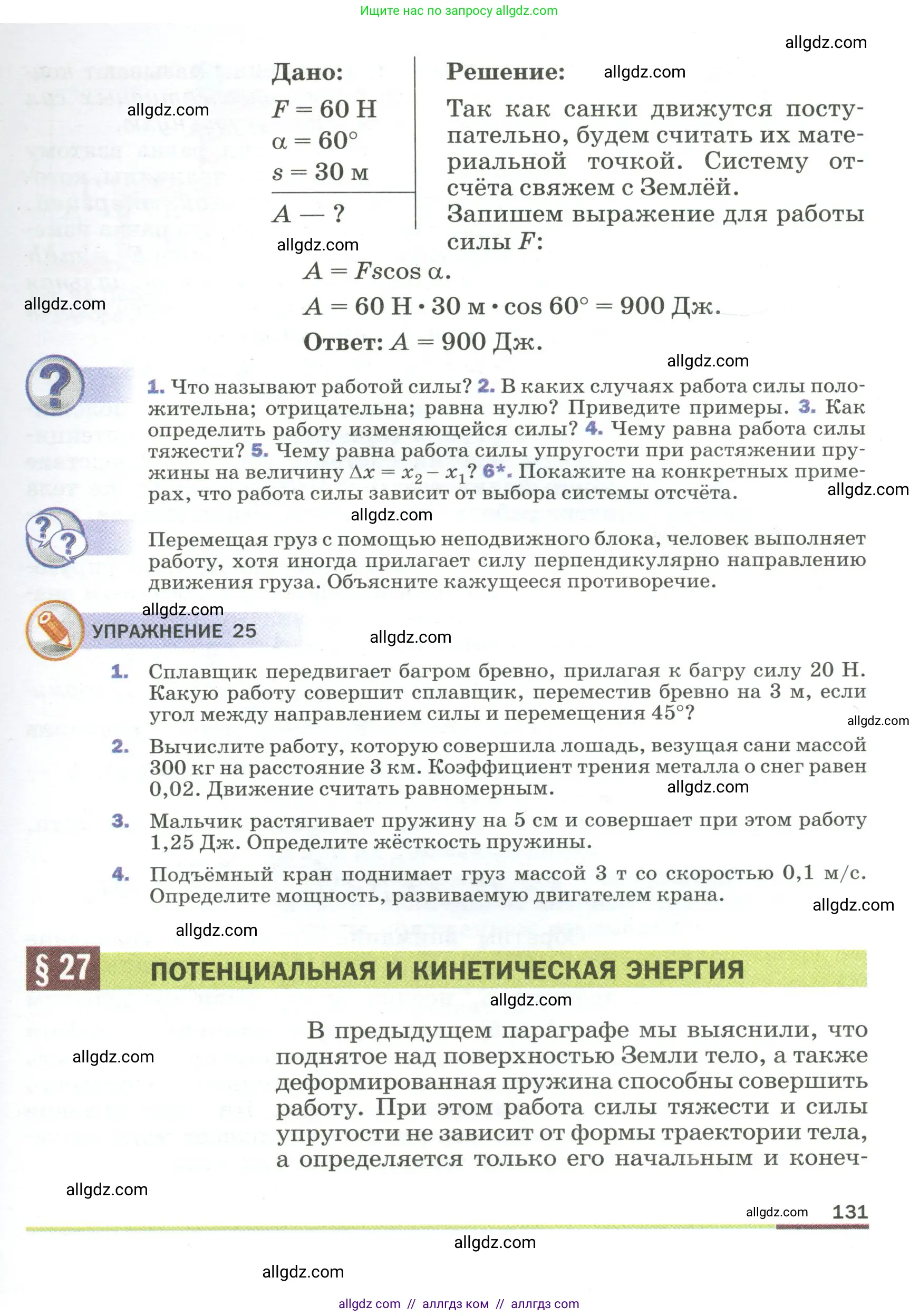 Физика, 9 класс Учебник, авторы: Пёрышкин И М, Гутник Елена Моисеевна, Иванов Александр Иванович, Петрова Мария Арсеньевна, издательство Просвещение, Москва, 2023, белого цвета, страница 131