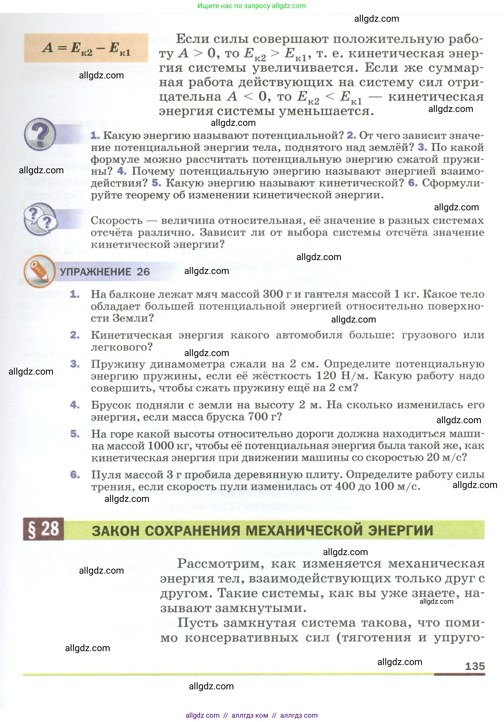 Физика, 9 класс Учебник, авторы: Пёрышкин И М, Гутник Елена Моисеевна, Иванов Александр Иванович, Петрова Мария Арсеньевна, издательство Просвещение, Москва, 2023, белого цвета, страница 135