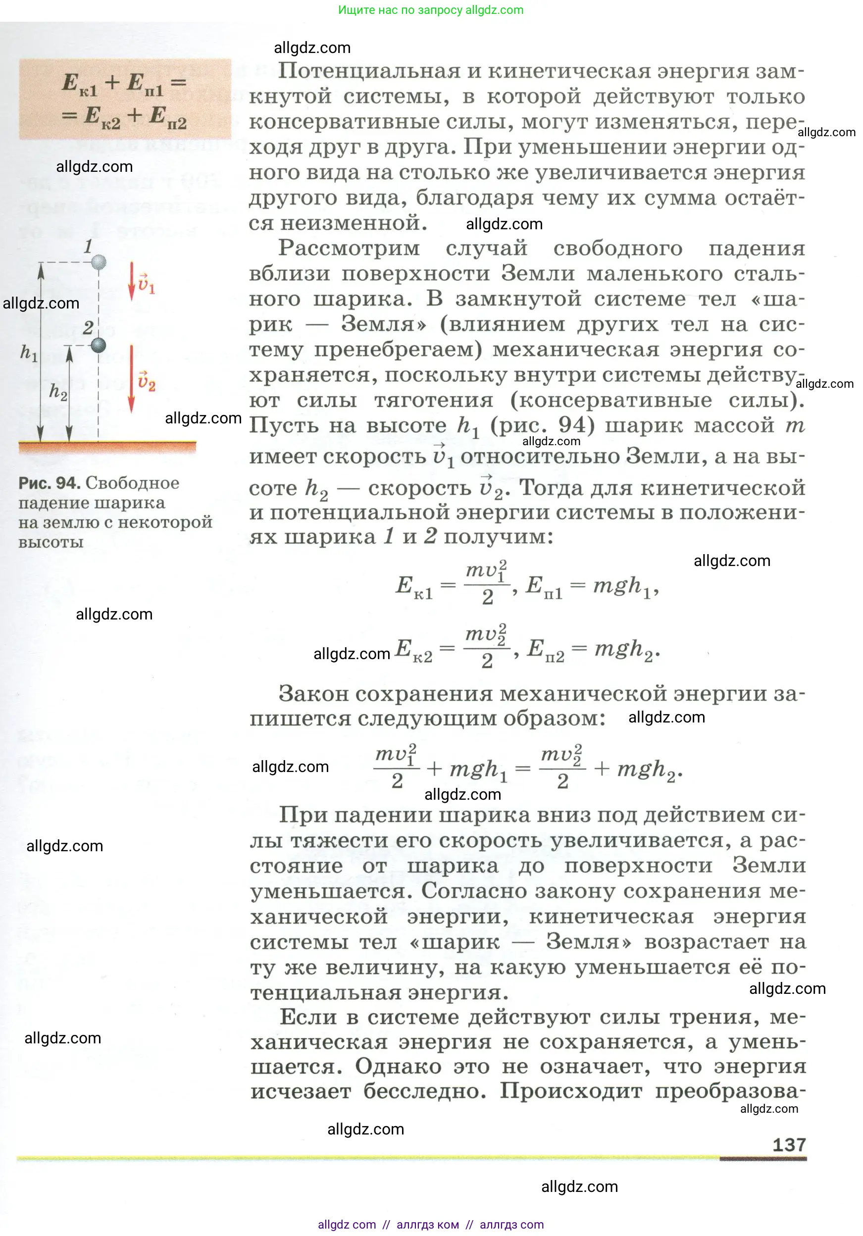 Физика, 9 класс Учебник, авторы: Пёрышкин И М, Гутник Елена Моисеевна, Иванов Александр Иванович, Петрова Мария Арсеньевна, издательство Просвещение, Москва, 2023, белого цвета, страница 137