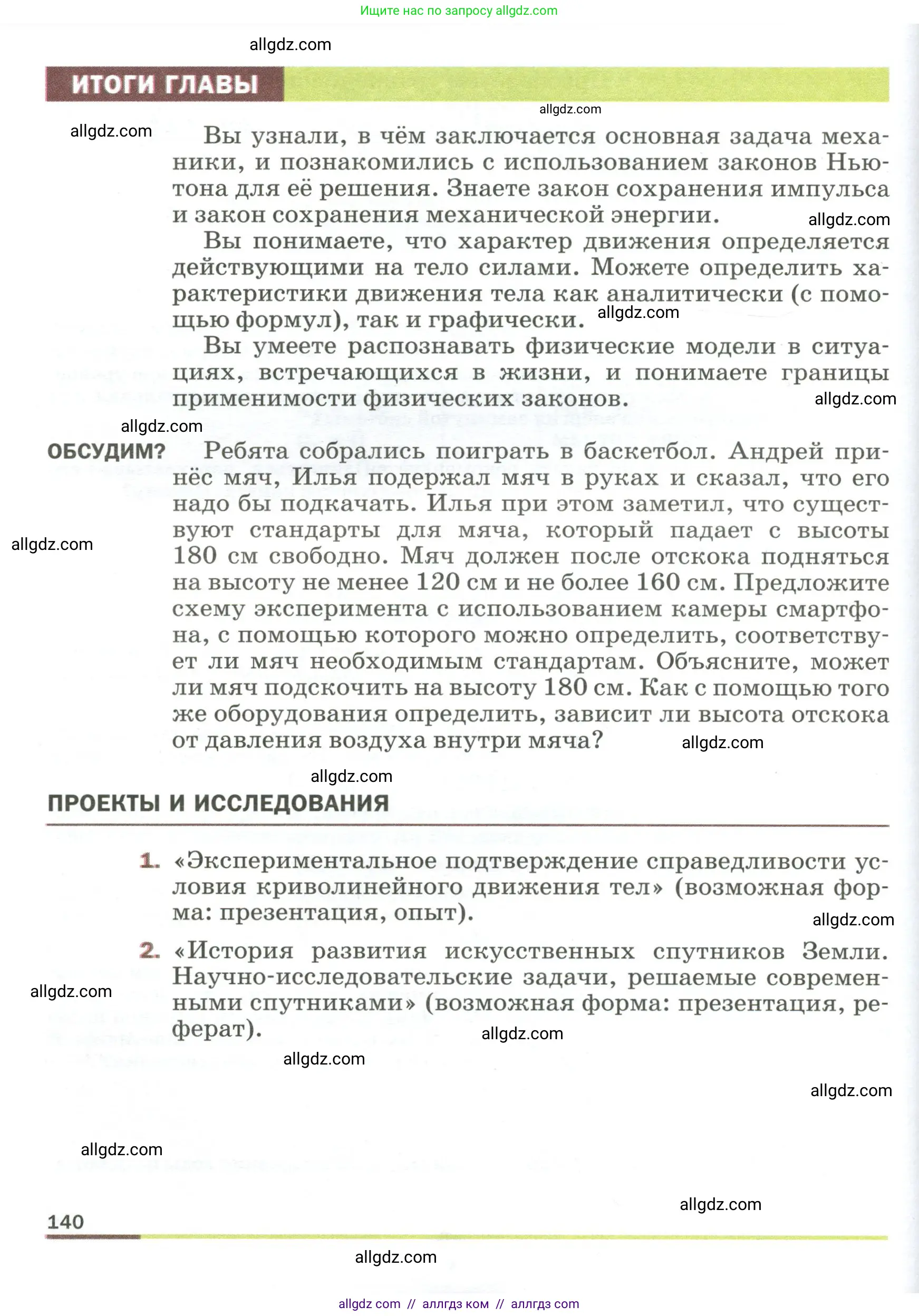 Физика, 9 класс Учебник, авторы: Пёрышкин И М, Гутник Елена Моисеевна, Иванов Александр Иванович, Петрова Мария Арсеньевна, издательство Просвещение, Москва, 2023, белого цвета, страница 140